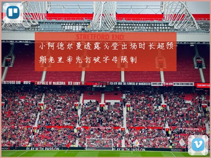 小阿德尔曼透露戈登出场时长超预期老里率先打破字母限制