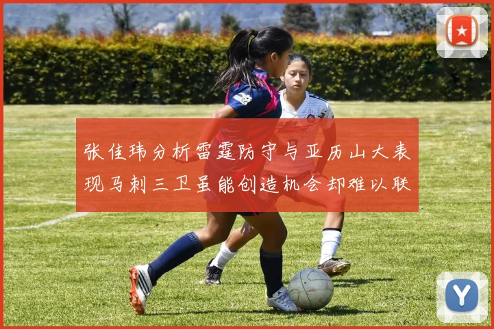 张佳玮分析雷霆防守与亚历山大表现马刺三卫虽能创造机会却难以联动全队